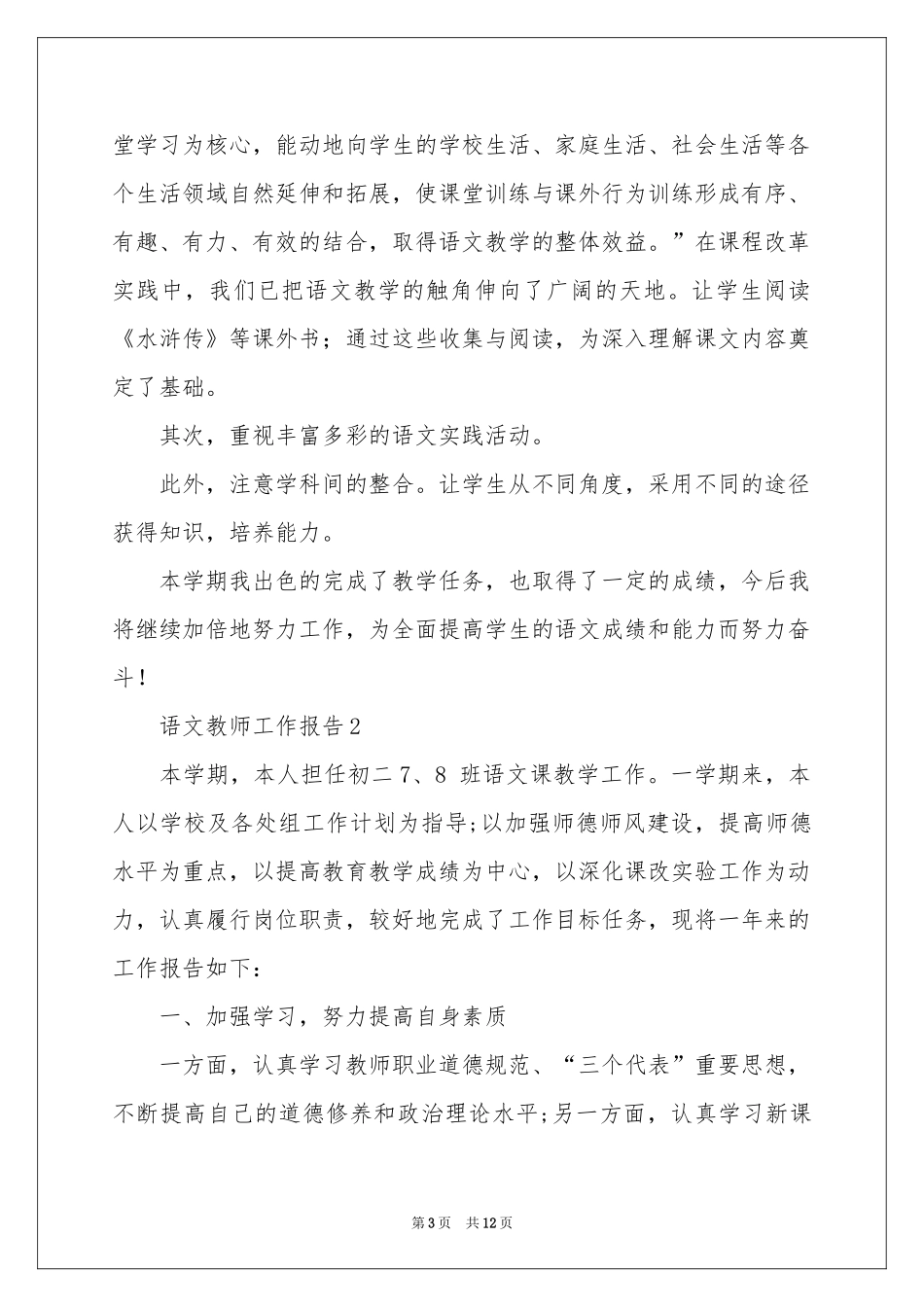 语文教师工作报告（通用5篇）_第3页