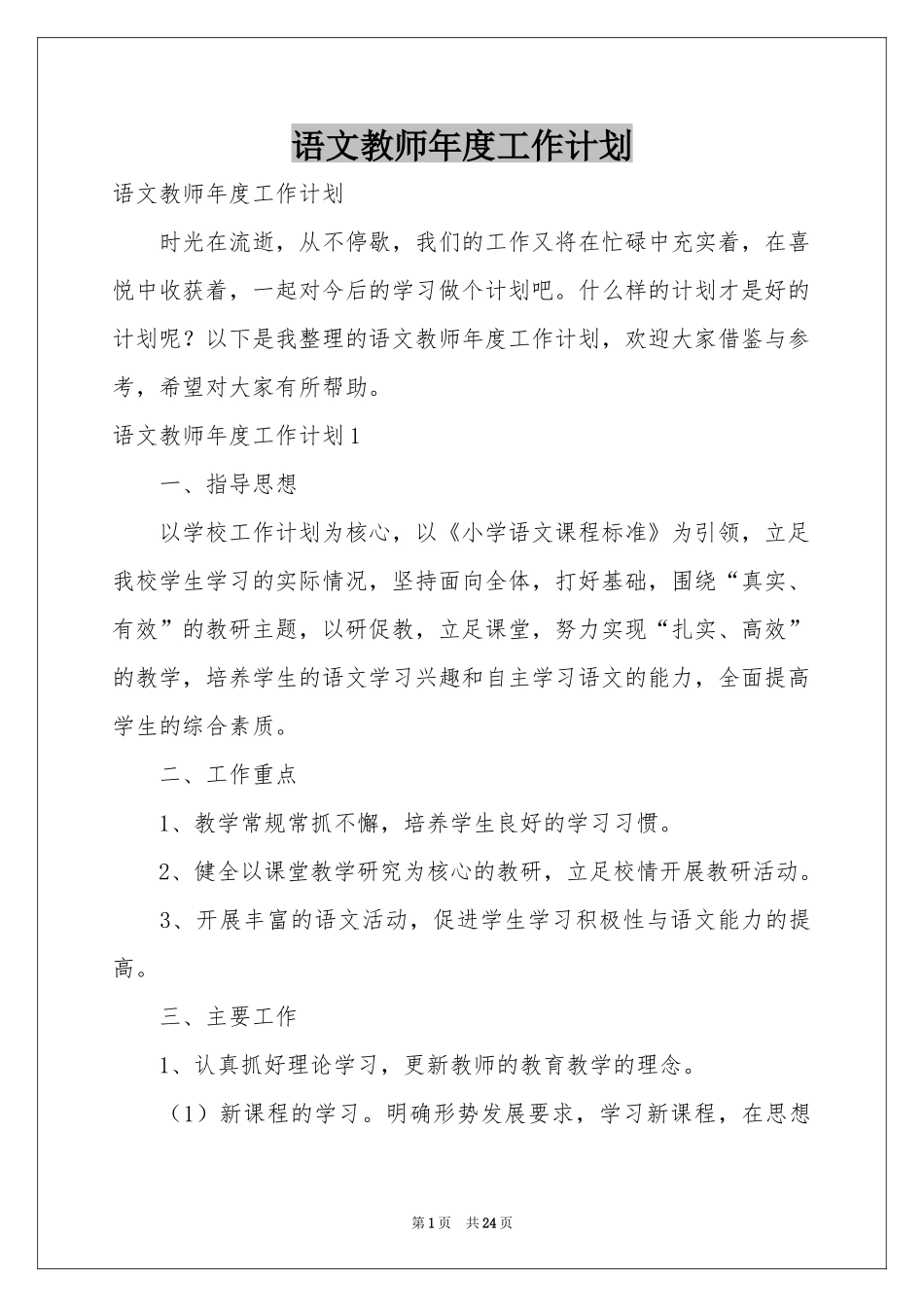 语文教师年度工作参考计划_第1页