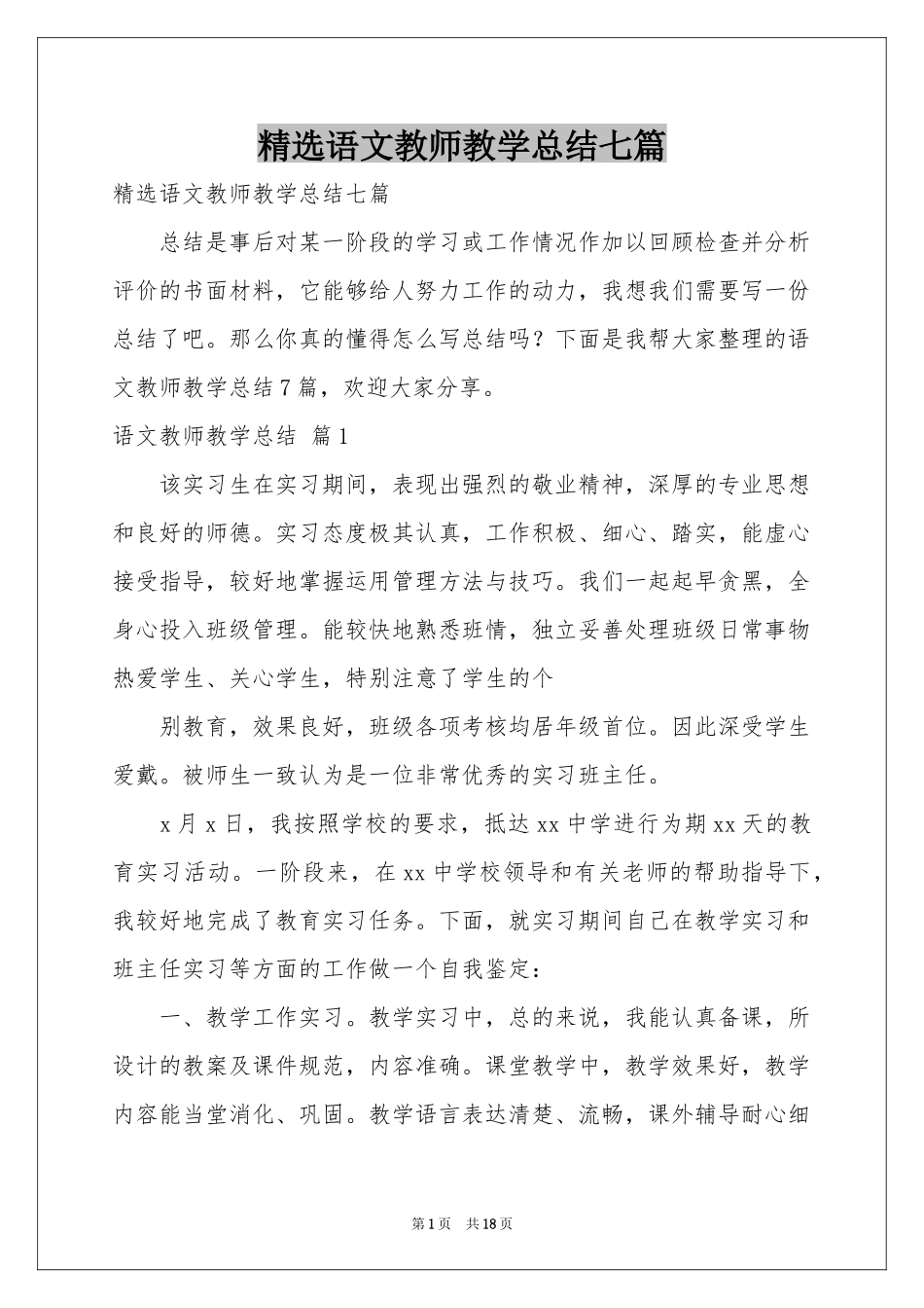 语文教师教学参考总结七篇_第1页