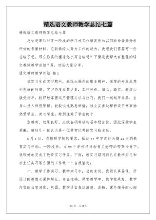 语文教师教学参考总结七篇