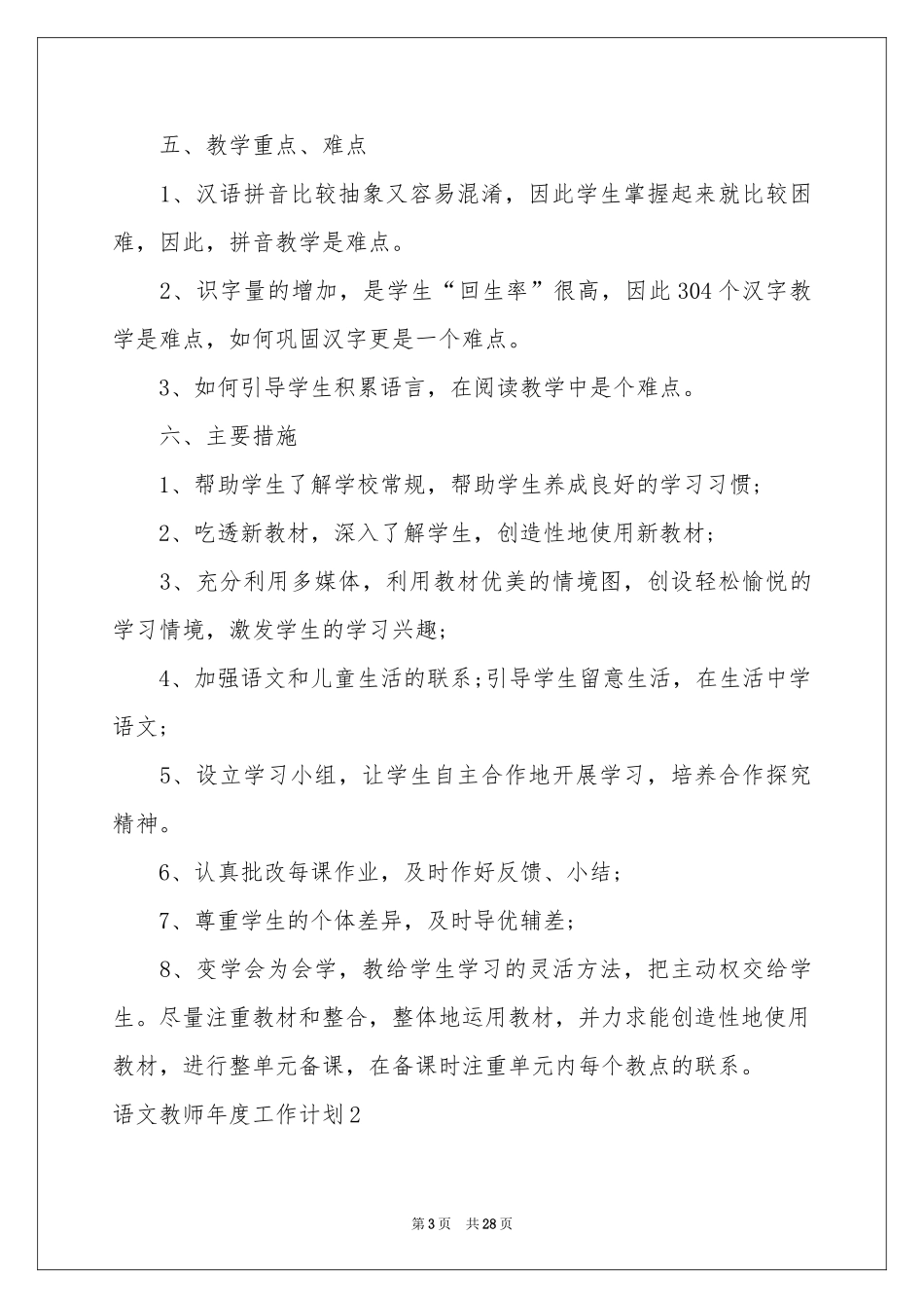语文教师年度工作参考计划9篇_第3页