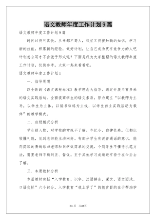 语文教师年度工作参考计划9篇