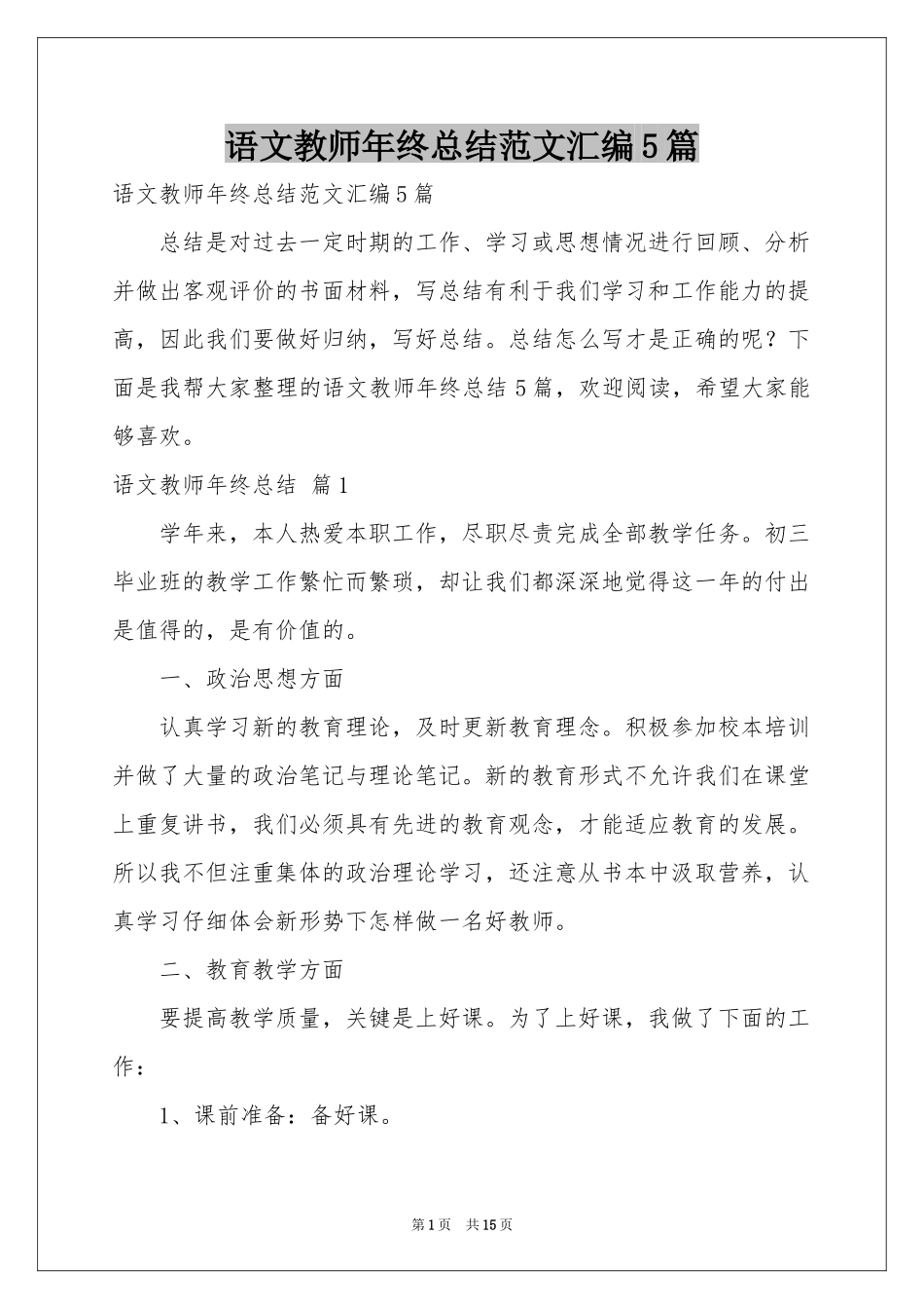 语文教师年终参考总结范本汇编5篇_第1页