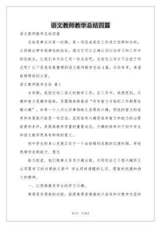 语文教师教学参考总结四篇