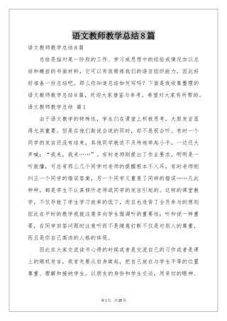 语文教师教学参考总结8篇