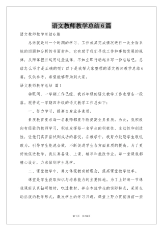 语文教师教学参考总结6篇
