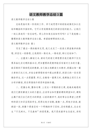 语文教师教学参考总结3篇
