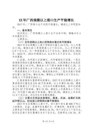 XX年广西规模以上港口生产平稳增长