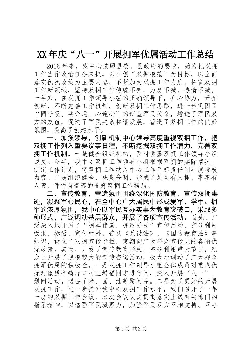 XX年庆“八一”开展拥军优属活动工作总结_第1页