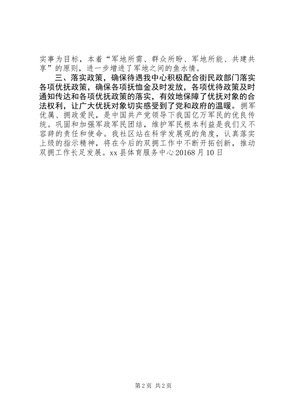 XX年庆“八一”开展拥军优属活动工作总结_第2页