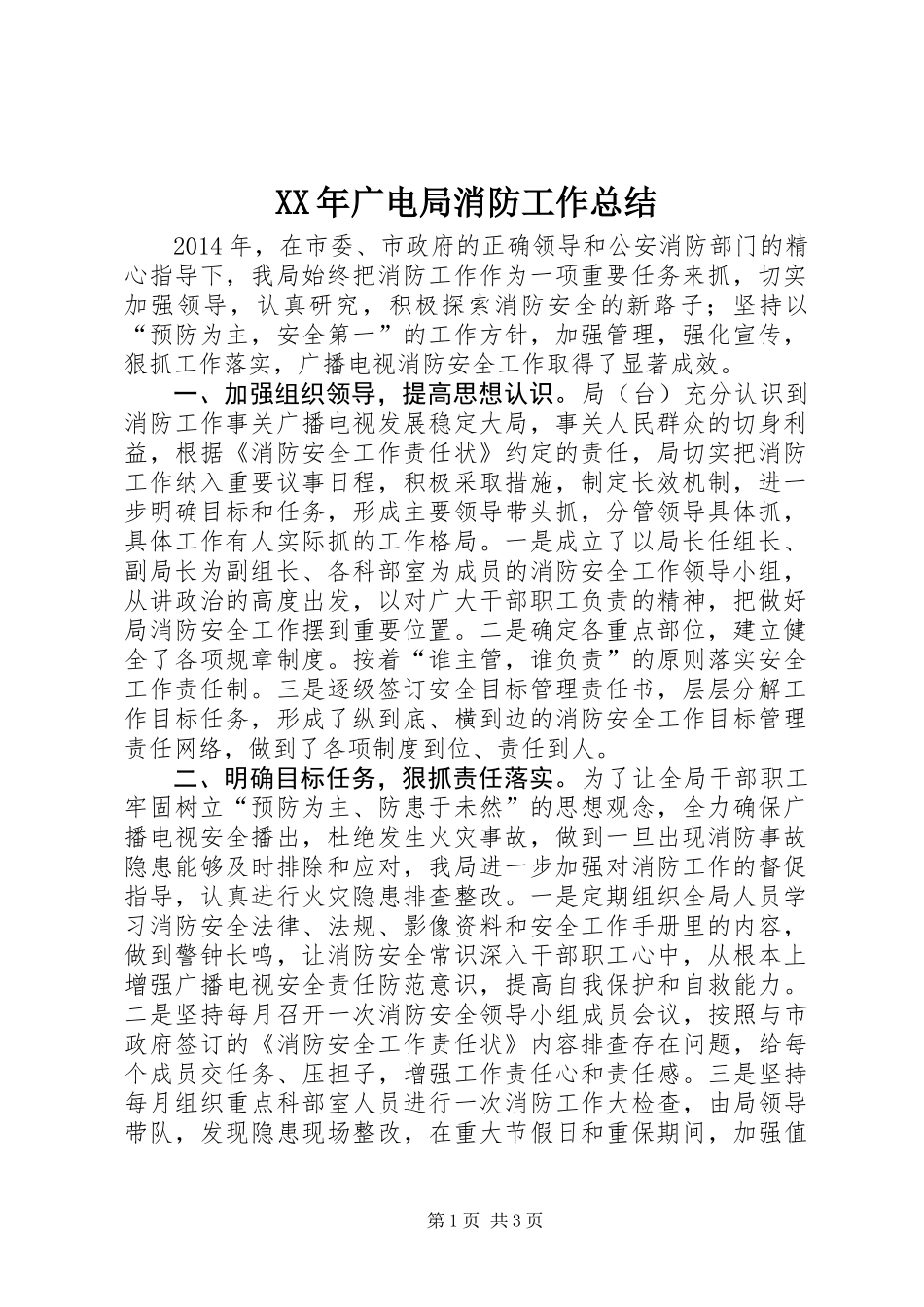 XX年广电局消防工作总结_第1页
