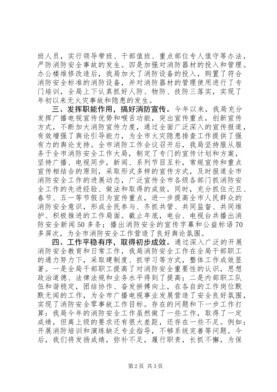 XX年广电局消防工作总结_第2页