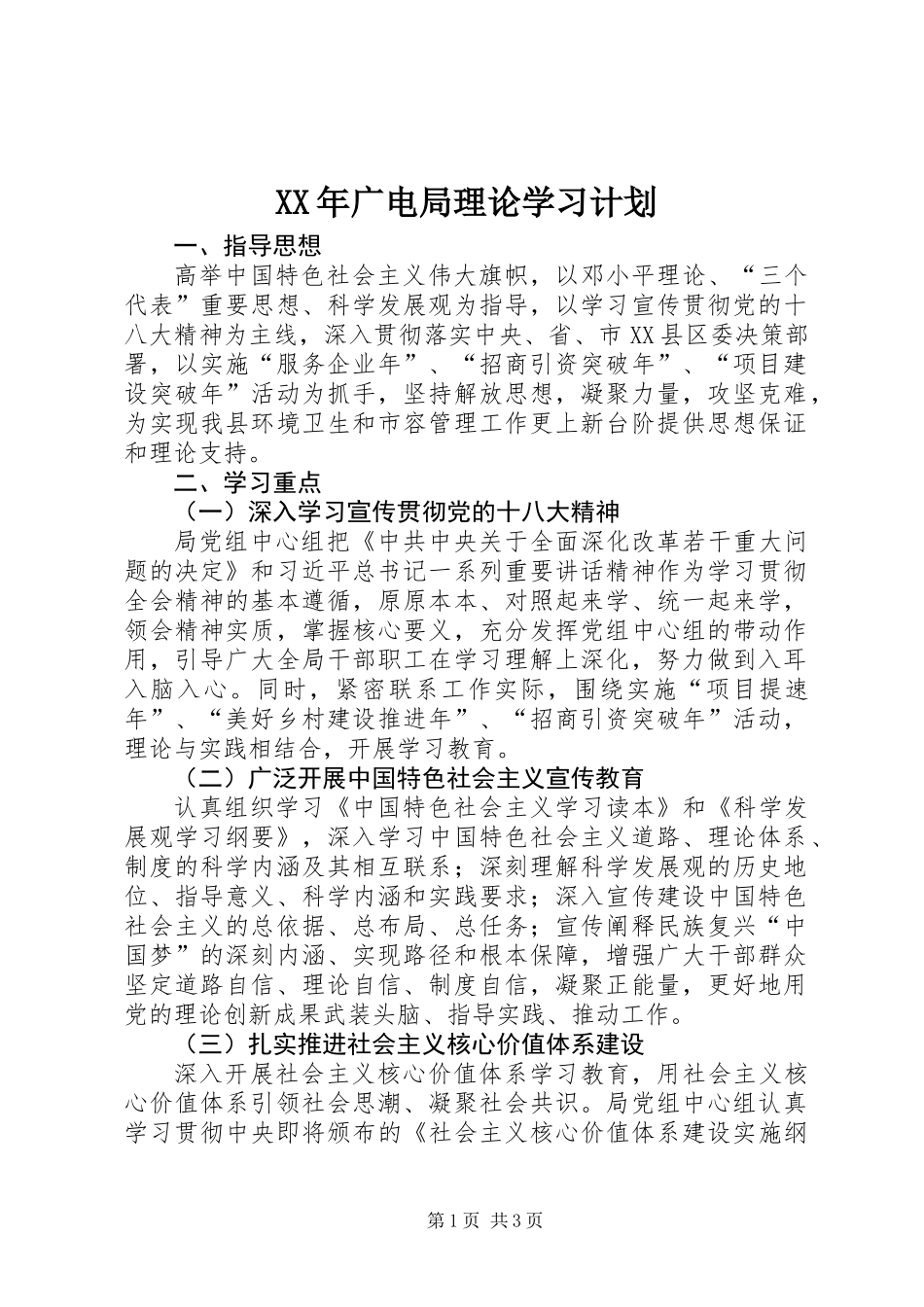 XX年广电局理论学习计划_第1页