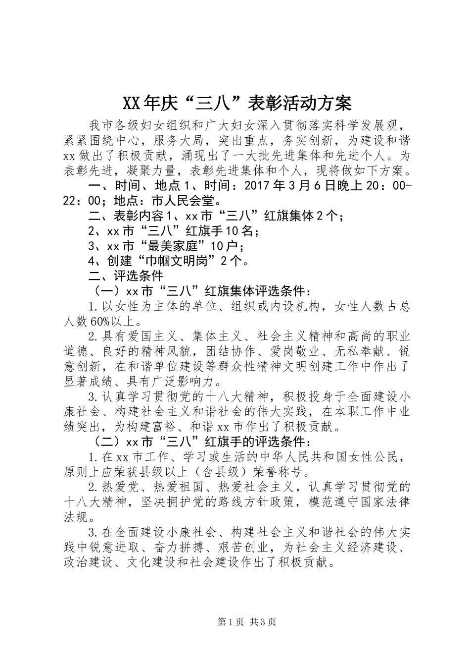 XX年庆“三八”表彰活动方案_第1页