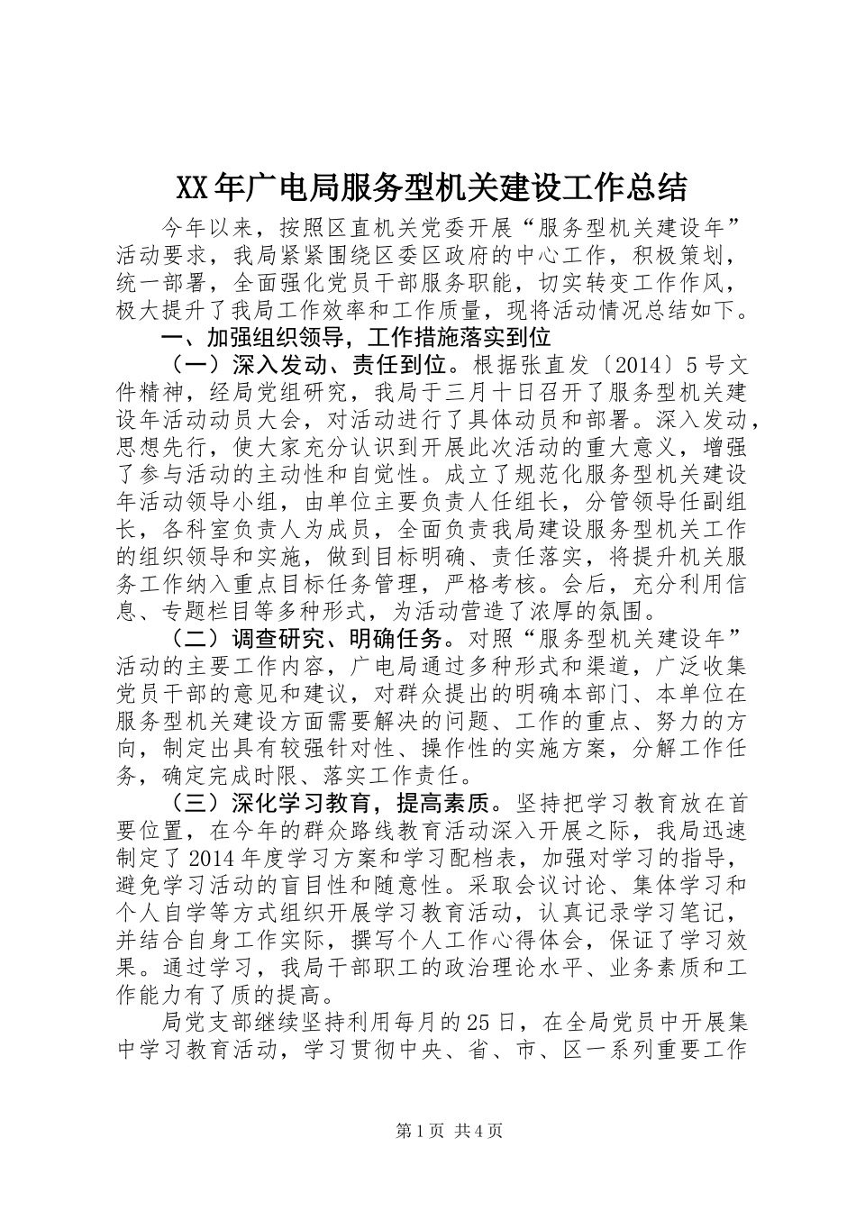 XX年广电局服务型机关建设工作总结_第1页