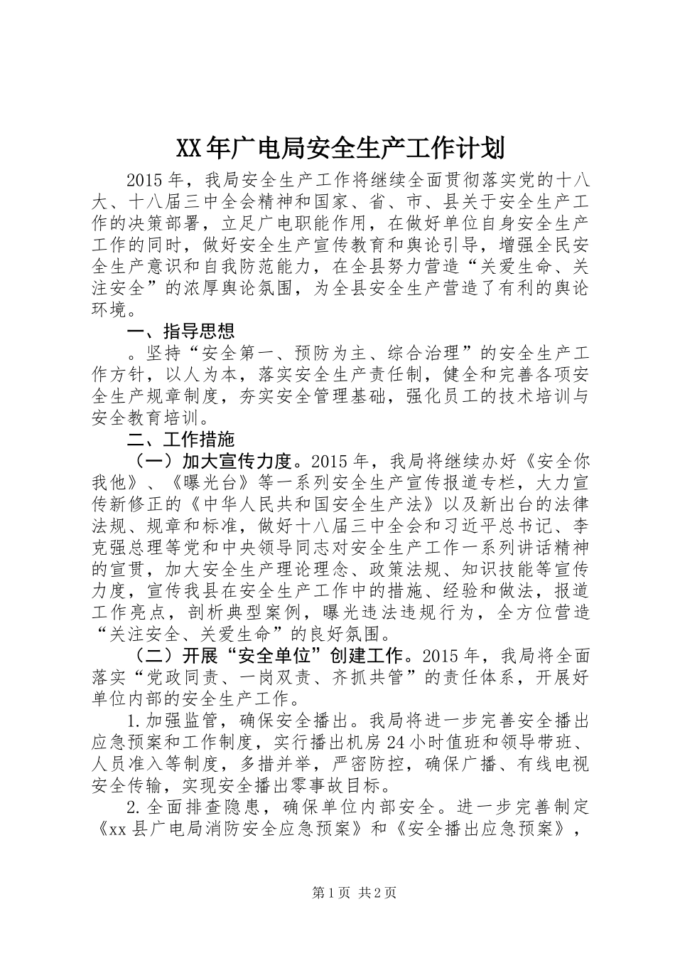 XX年广电局安全生产工作计划_第1页