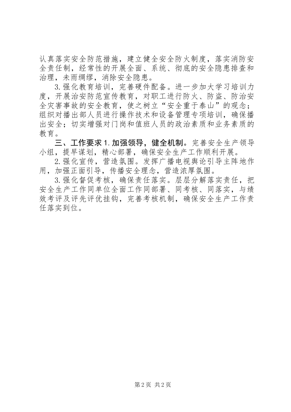 XX年广电局安全生产工作计划_第2页