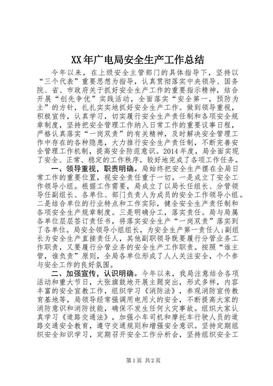 XX年广电局安全生产工作总结 (2)_第1页