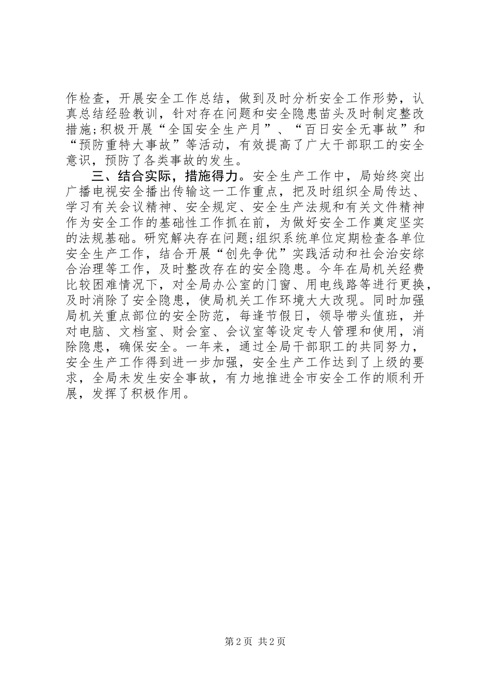 XX年广电局安全生产工作总结 (2)_第2页