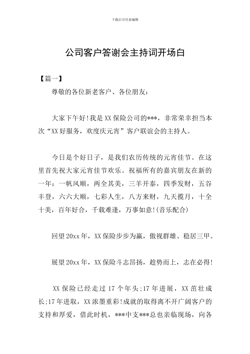 公司客户答谢会主持词开场白_第1页