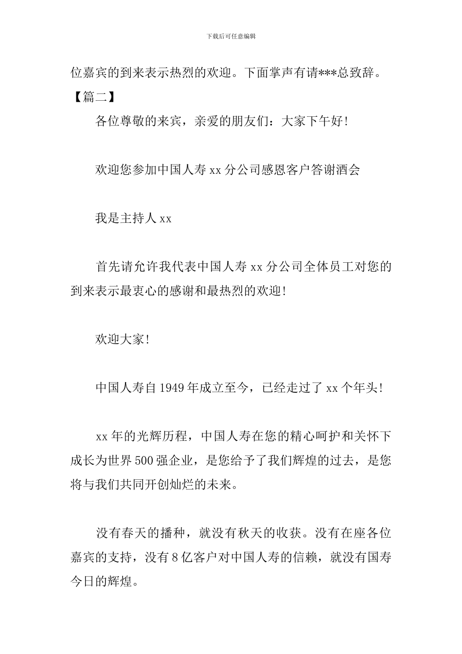 公司客户答谢会主持词开场白_第2页