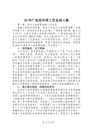 XX年广电局年终工作总结4篇