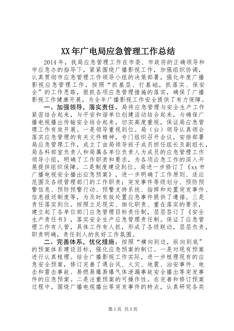 XX年广电局应急管理工作总结_第1页