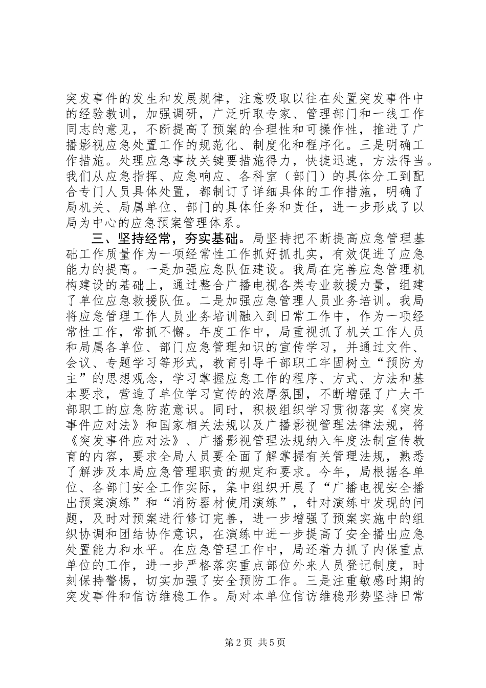 XX年广电局应急管理工作总结_第2页