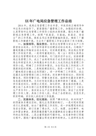 XX年广电局应急管理工作总结