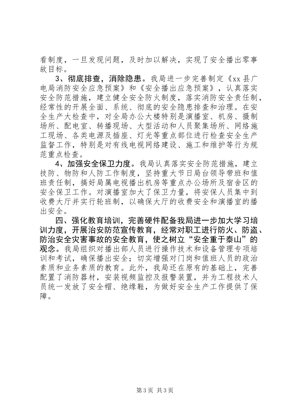 XX年广电局安全生产工作总结_第3页