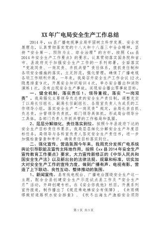 XX年广电局安全生产工作总结