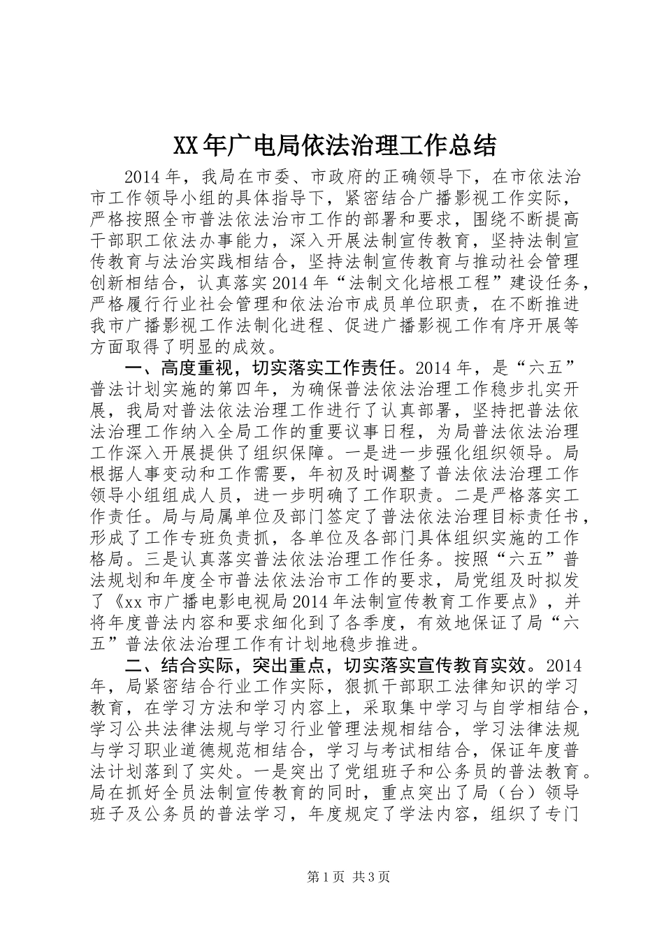 XX年广电局依法治理工作总结_第1页