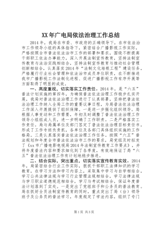 XX年广电局依法治理工作总结