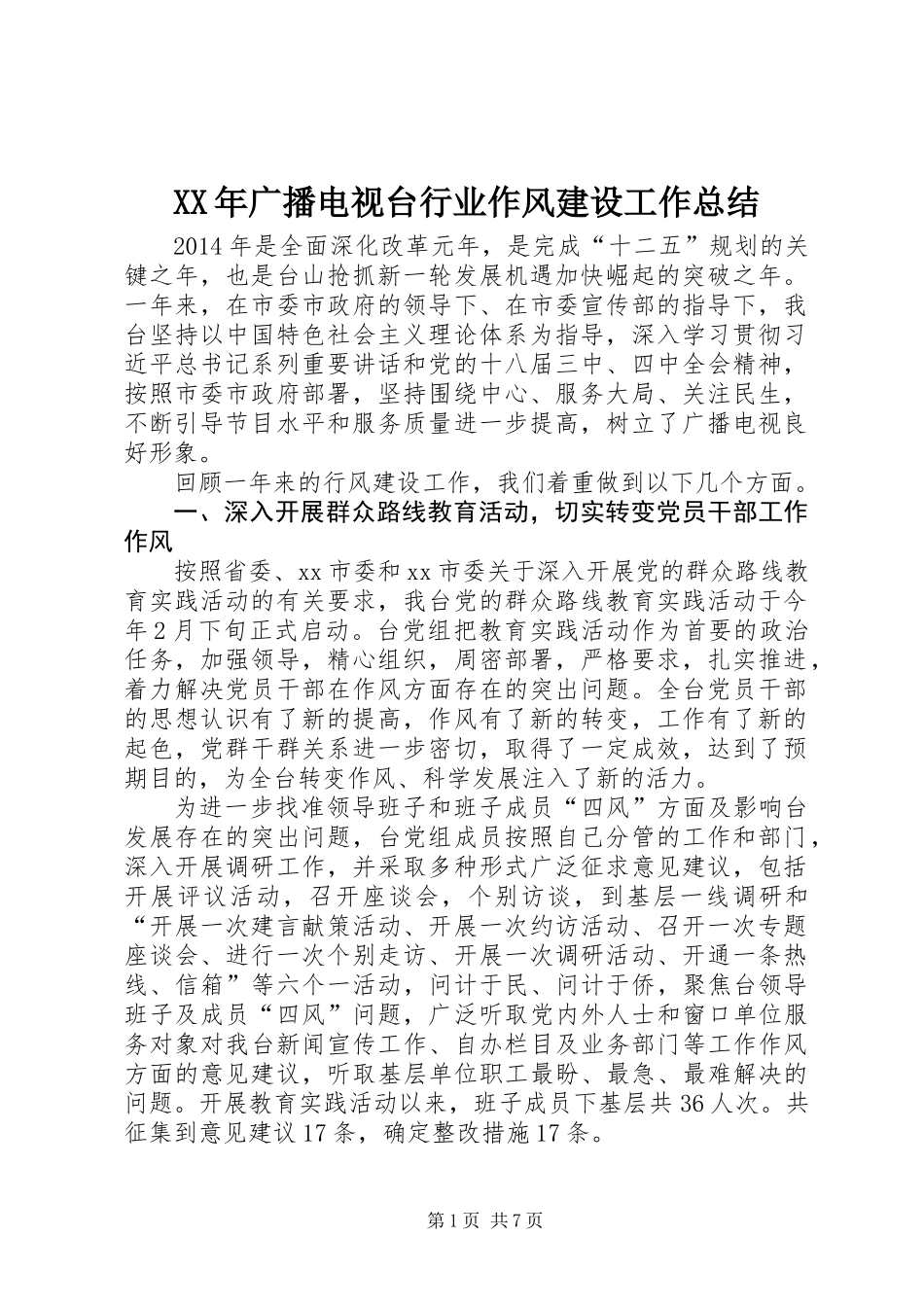 XX年广播电视台行业作风建设工作总结_第1页