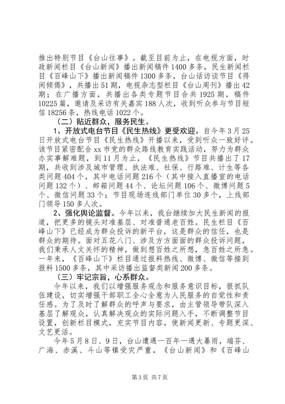 XX年广播电视台行业作风建设工作总结_第3页