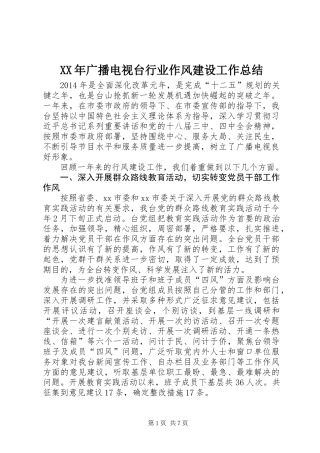 XX年广播电视台行业作风建设工作总结