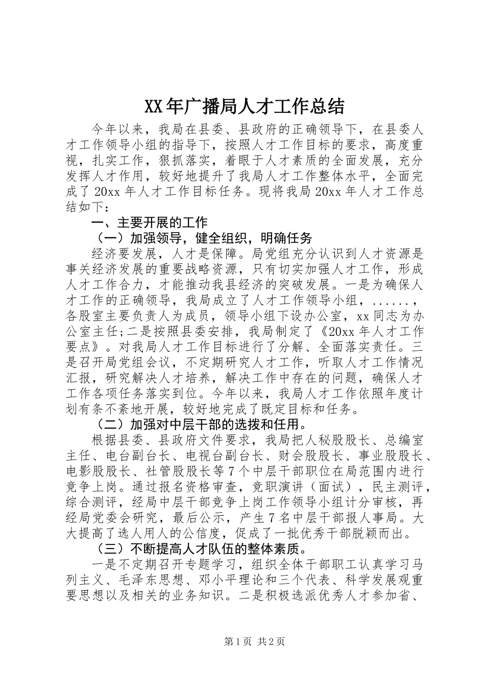 XX年广播局人才工作总结_第1页