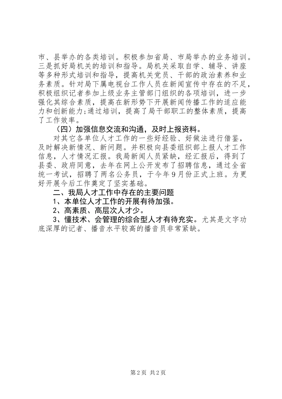 XX年广播局人才工作总结_第2页