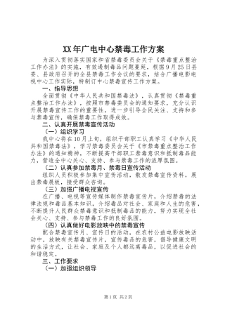 XX年广电中心禁毒工作方案