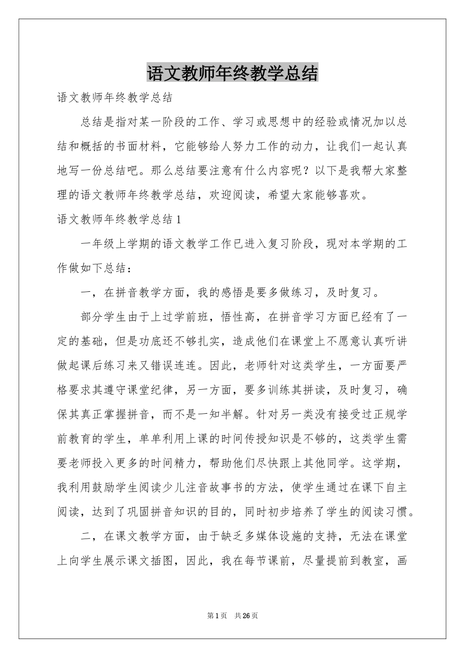 语文教师年终教学参考总结_第1页