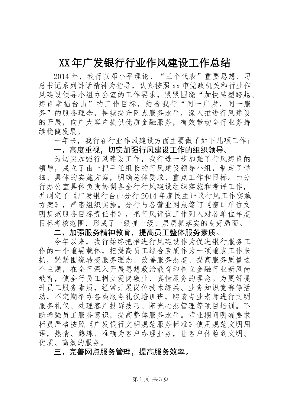 XX年广发银行行业作风建设工作总结_第1页