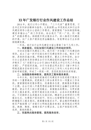 XX年广发银行行业作风建设工作总结