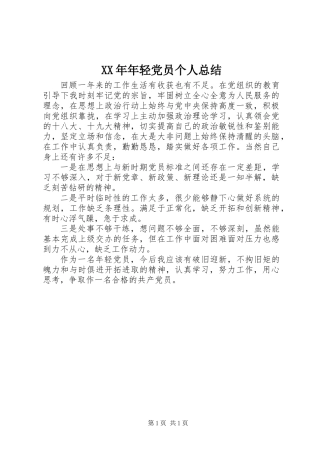 XX年年轻党员个人总结