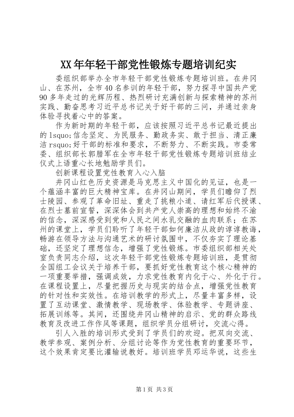 XX年年轻干部党性锻炼专题培训纪实_第1页