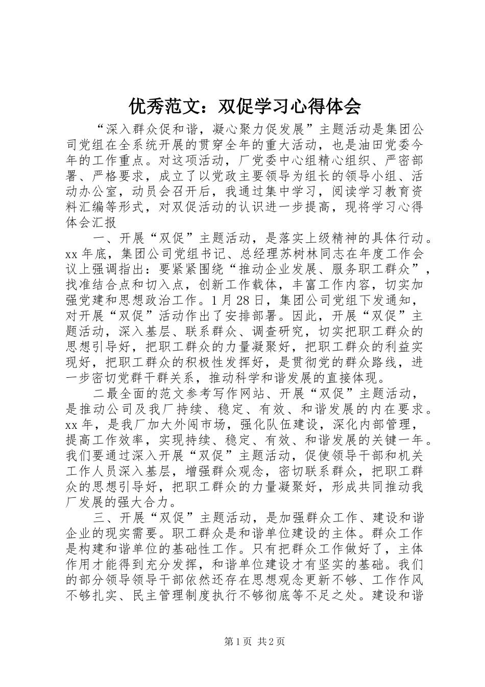 优秀范文：双促学习心得体会_第1页