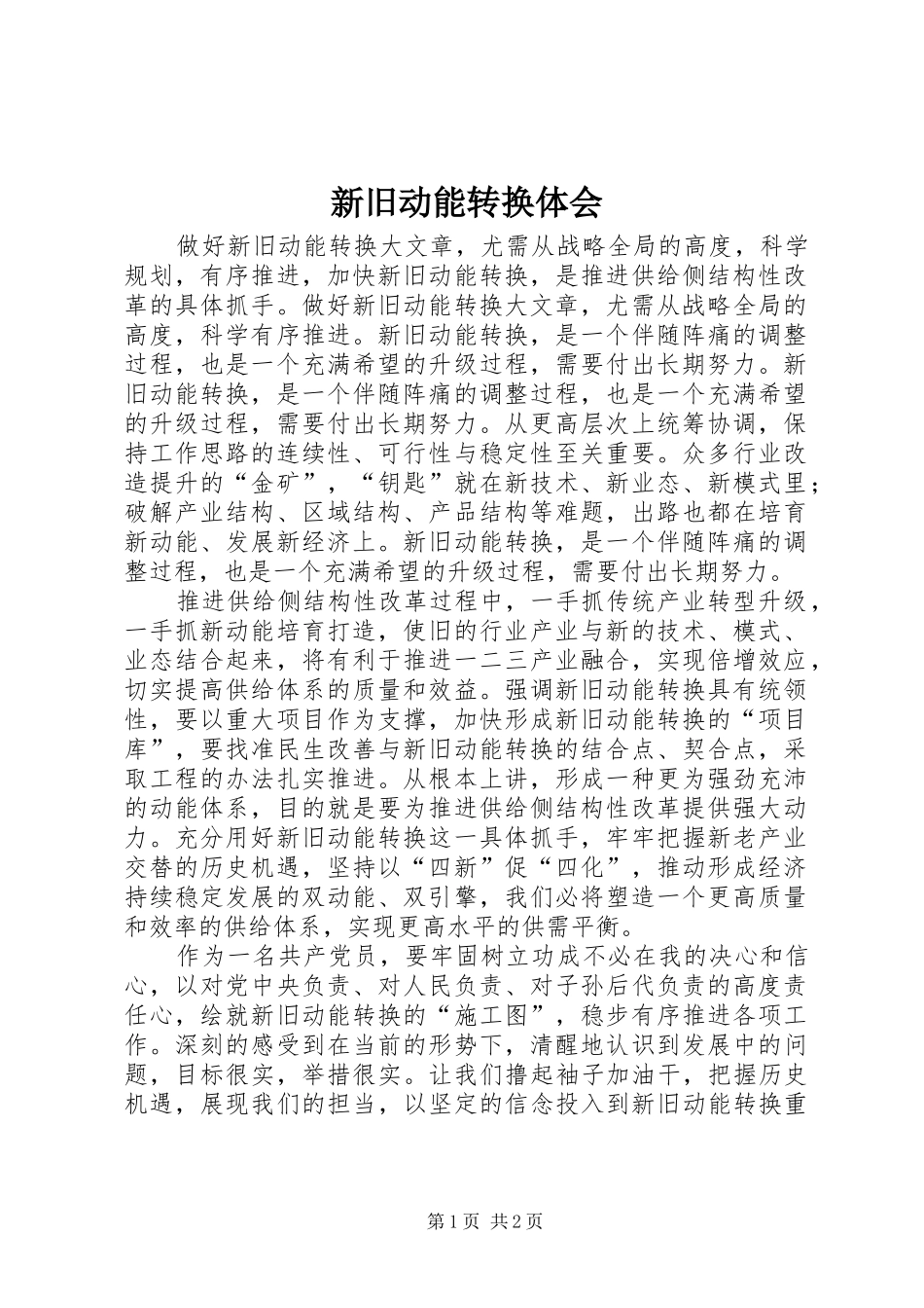 新旧动能转换体会_第1页