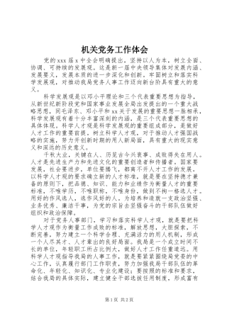 机关党务工作体会