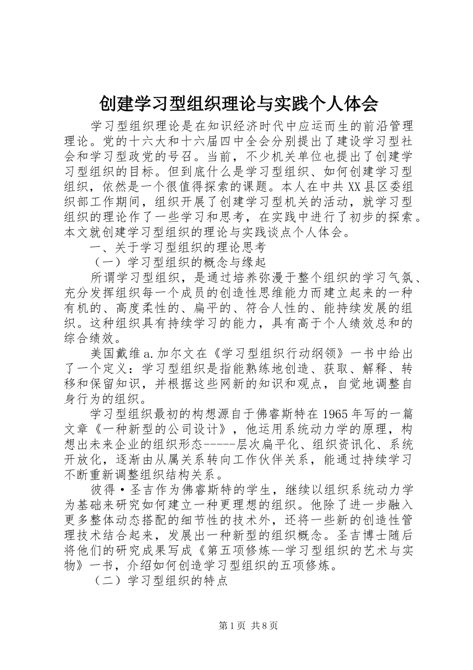 创建学习型组织理论与实践个人体会_第1页