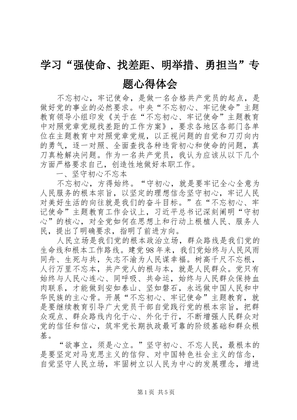 学习“强使命、找差距、明举措、勇担当”专题心得体会_第1页