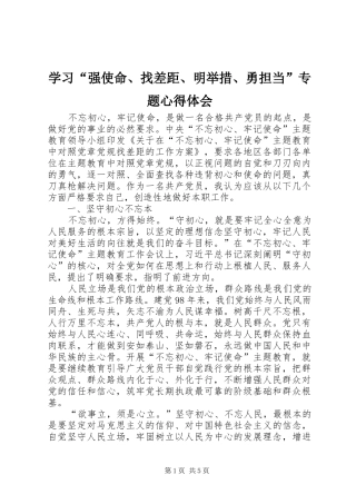 学习“强使命、找差距、明举措、勇担当”专题心得体会
